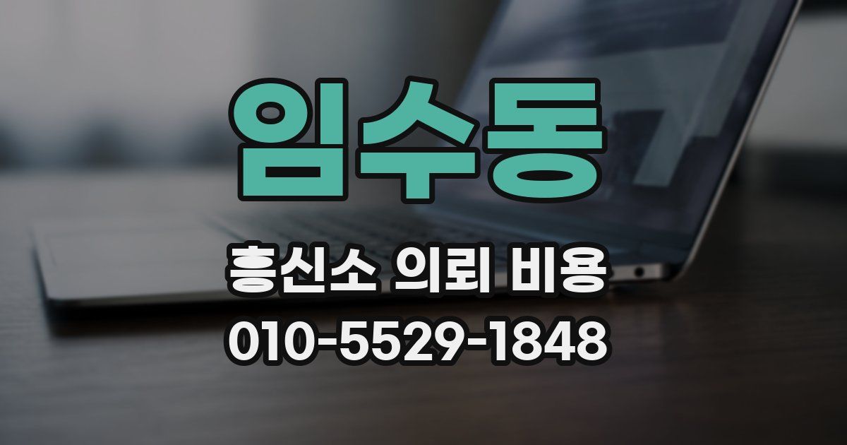임수동 흥신소 의뢰 비용