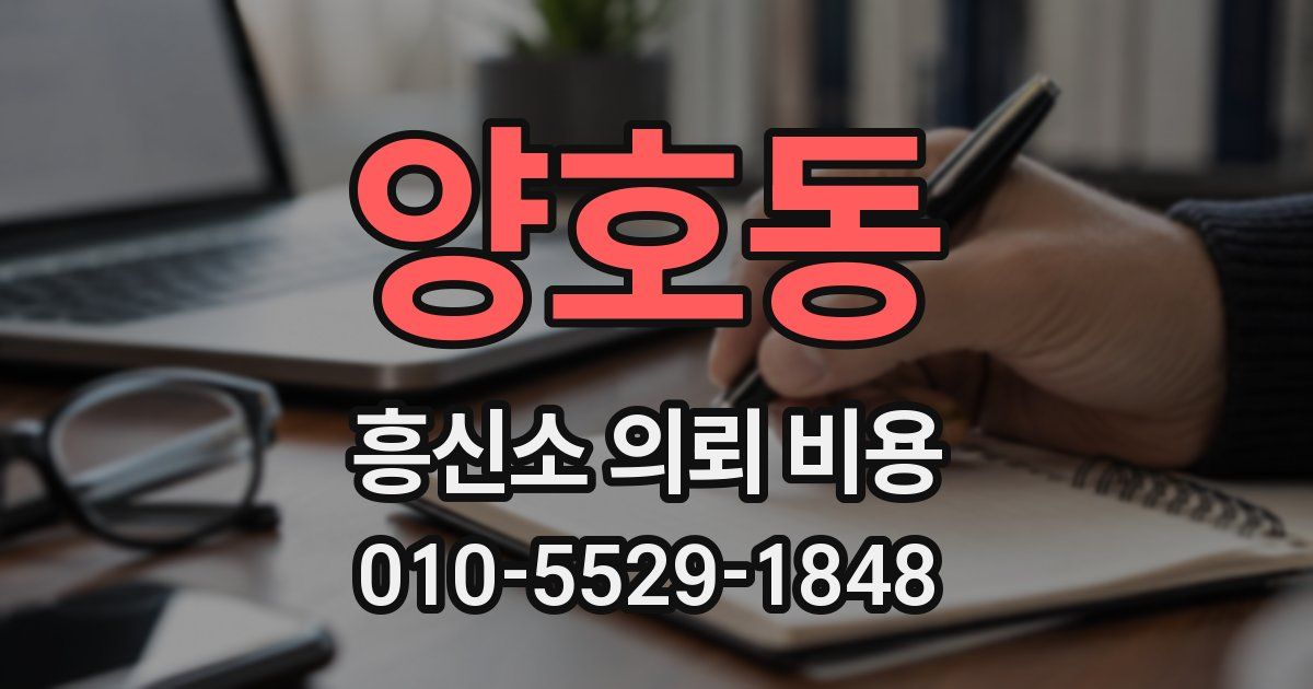 양호동 흥신소 의뢰 비용