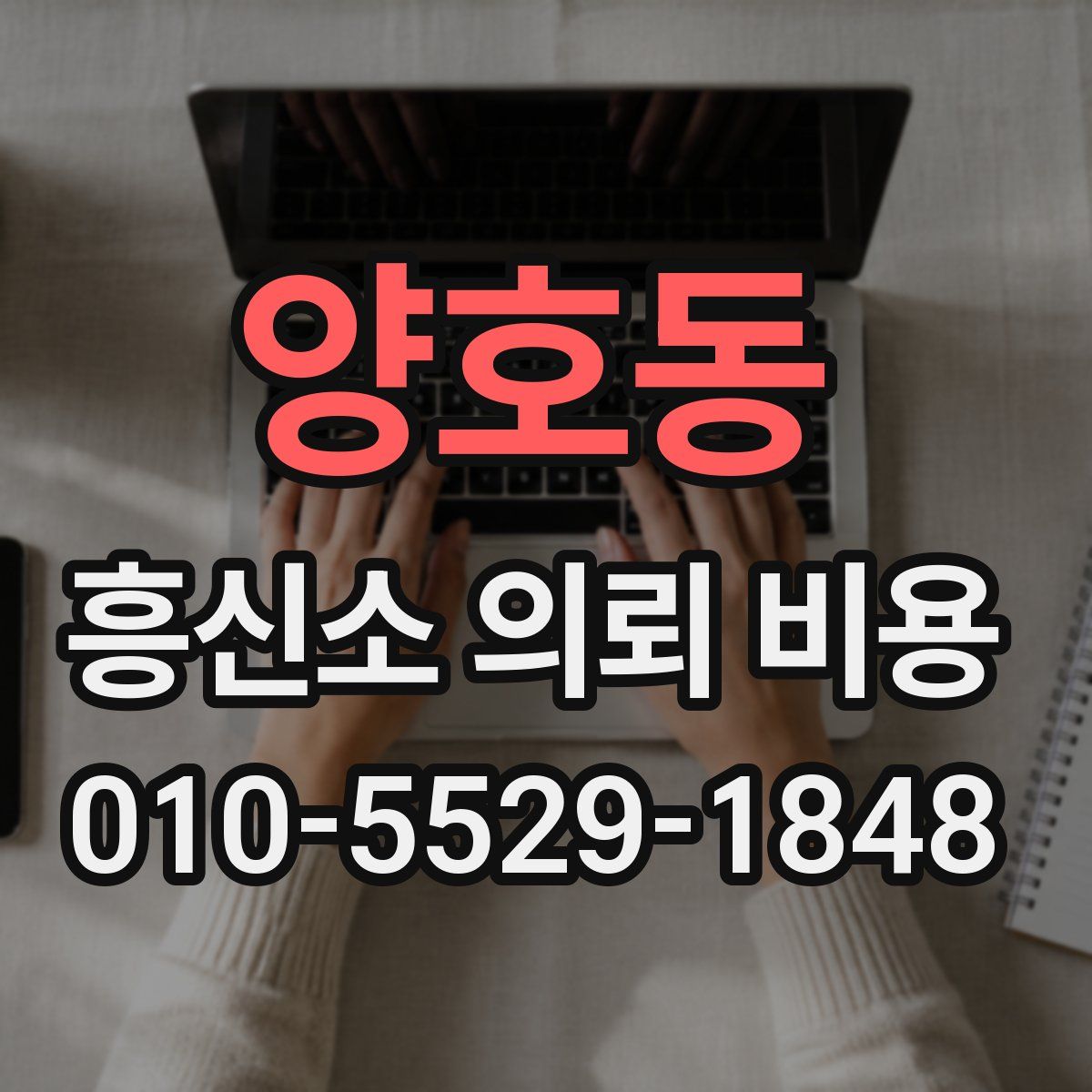 양호동 흥신소 의뢰 비용