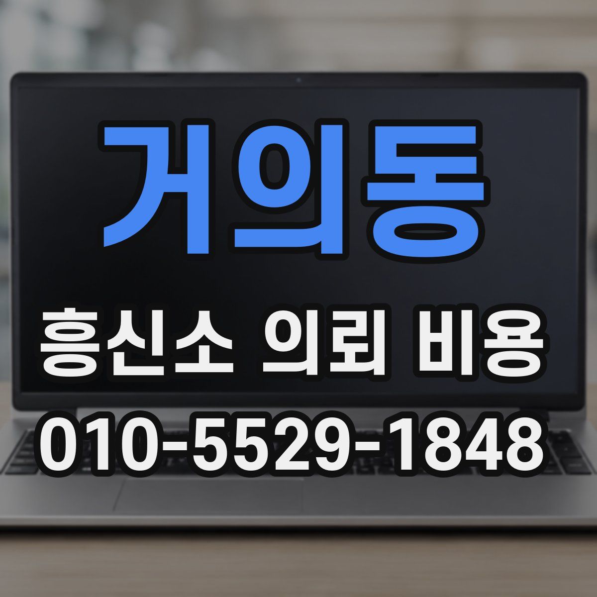 거의동 흥신소 의뢰 비용