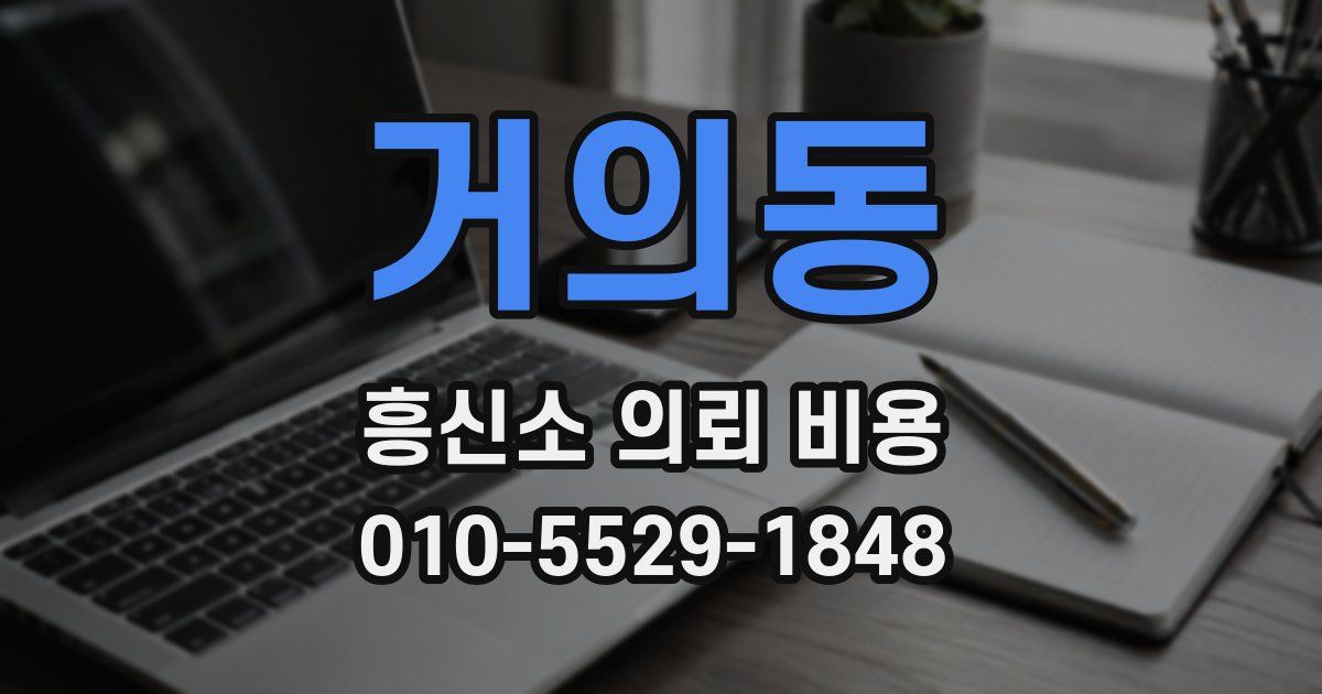 거의동 흥신소 의뢰 비용