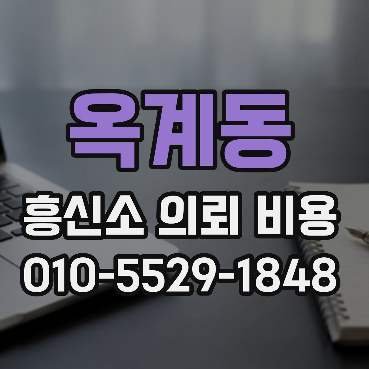 옥계동 흥신소 의뢰 비용