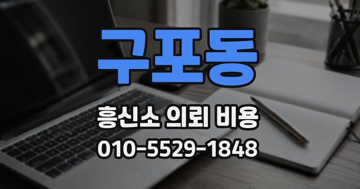 구포동 흥신소 의뢰 비용