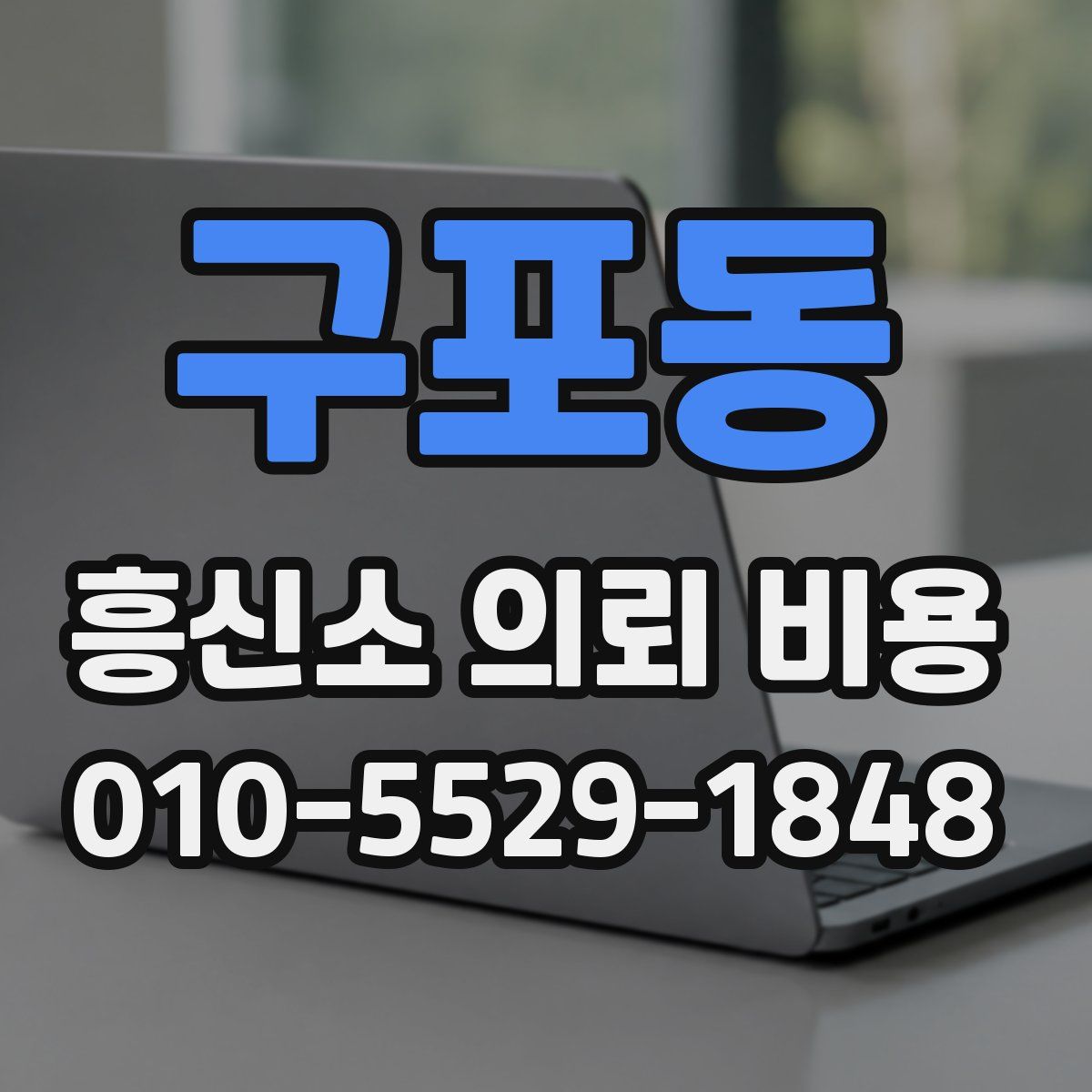 구포동 흥신소 의뢰 비용