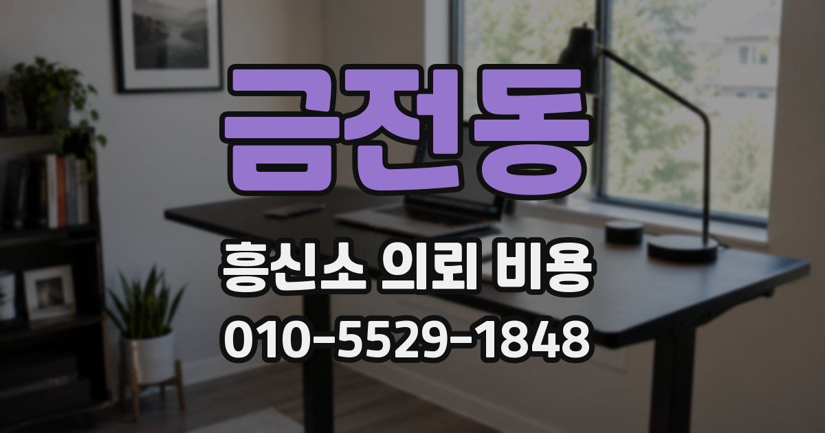 금전동 흥신소 의뢰 비용