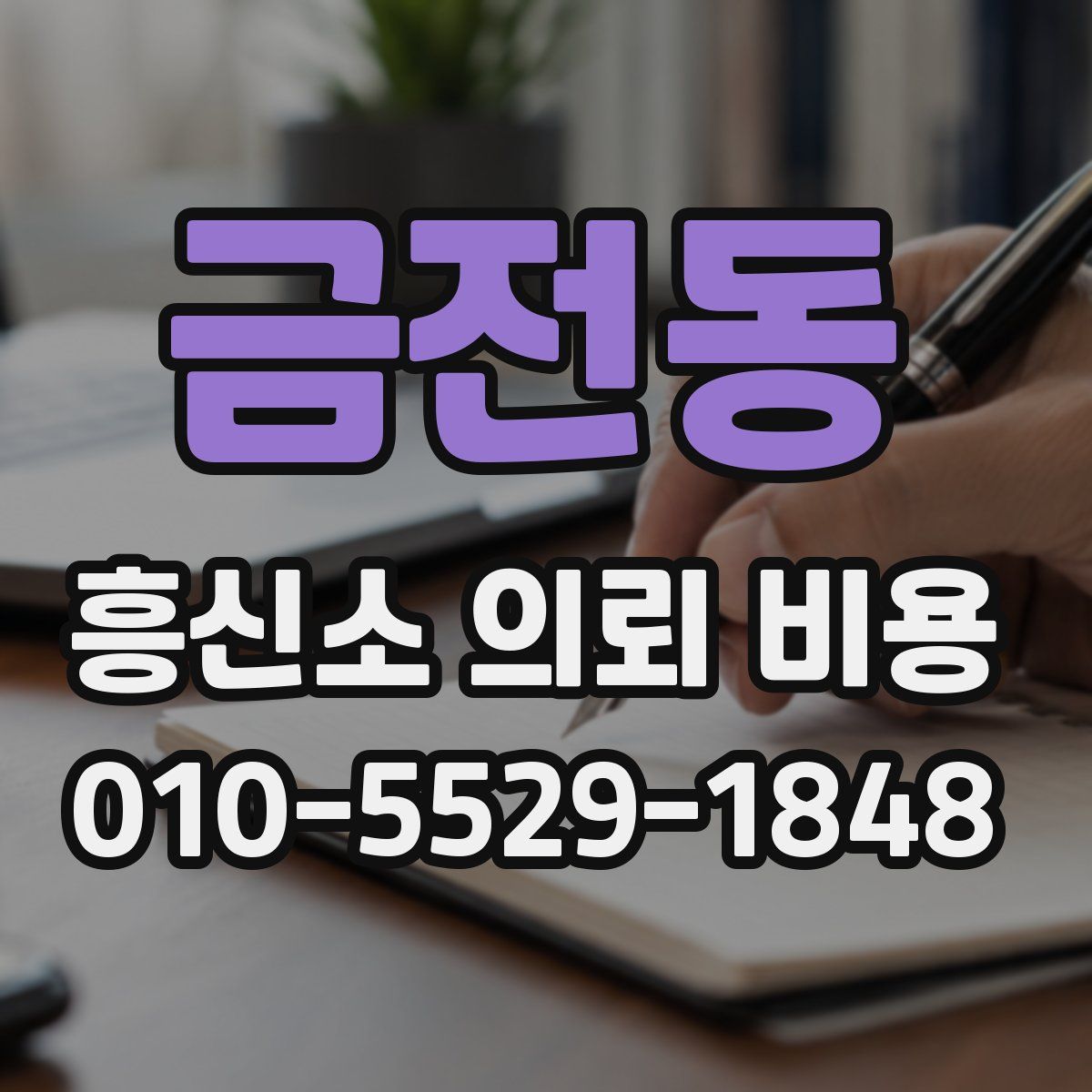 금전동 흥신소 의뢰 비용