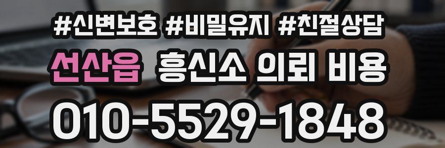 선산읍 흥신소 의뢰 비용