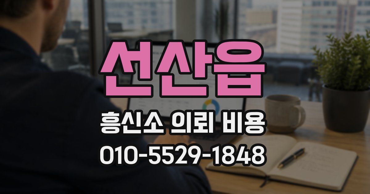 선산읍 흥신소 의뢰 비용