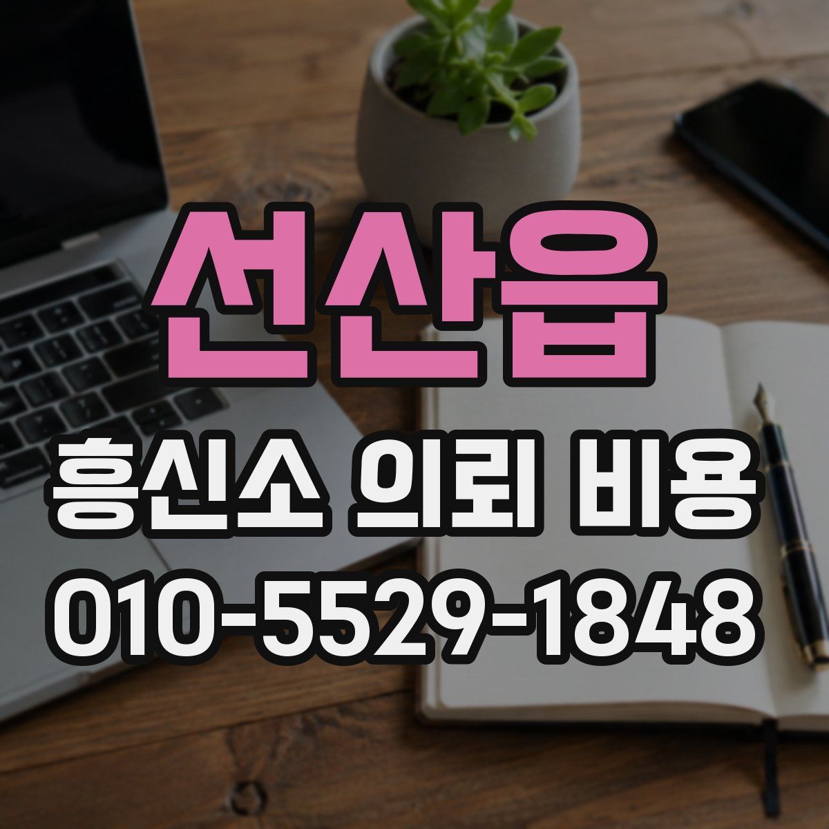 선산읍 흥신소 의뢰 비용