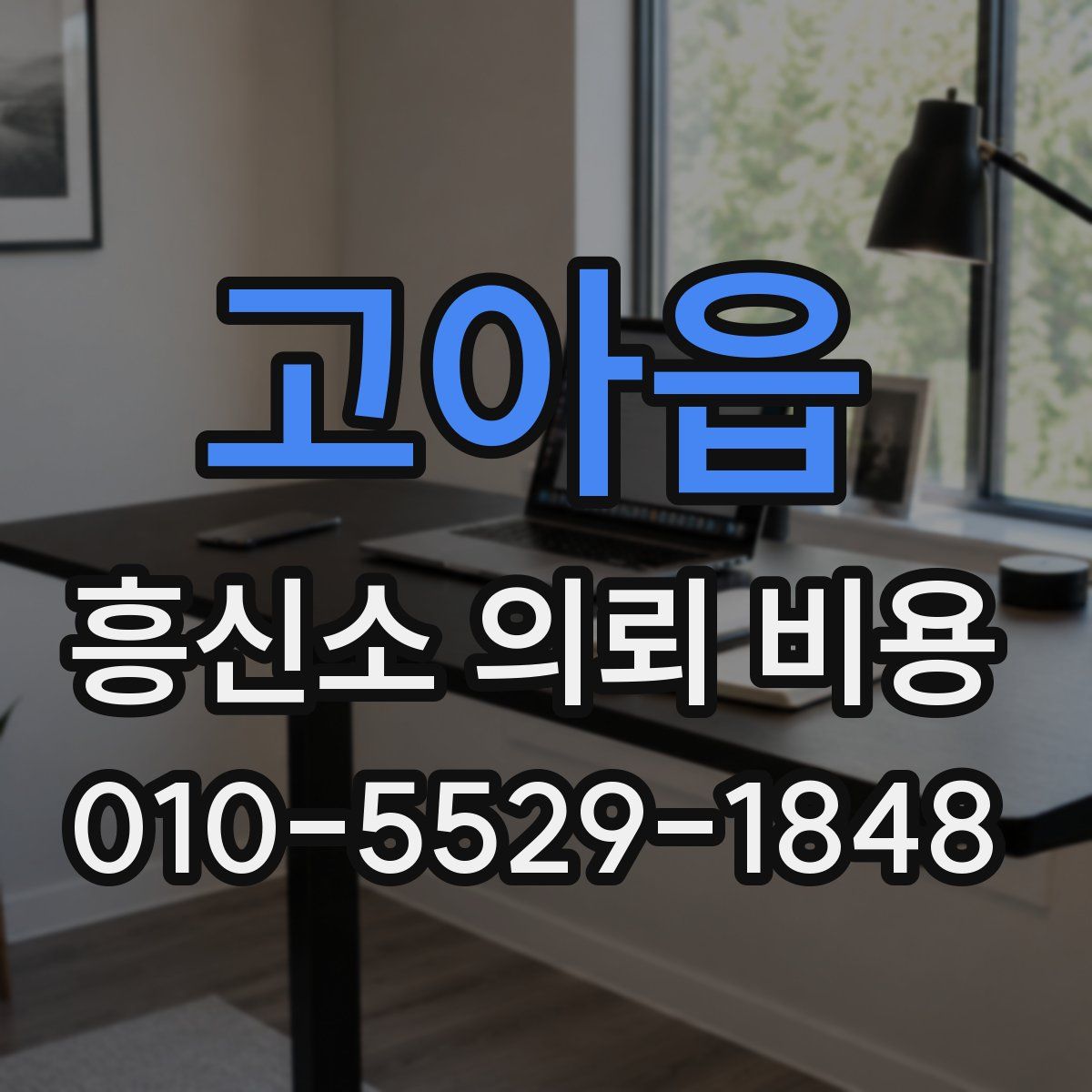 고아읍 흥신소 의뢰 비용