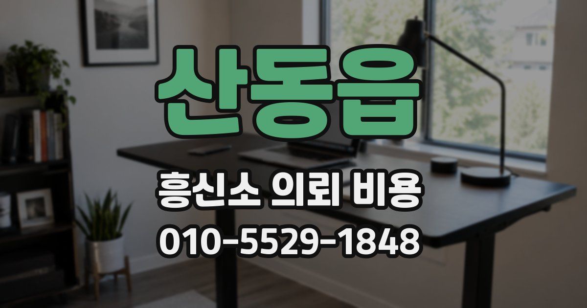 산동읍 흥신소 의뢰 비용