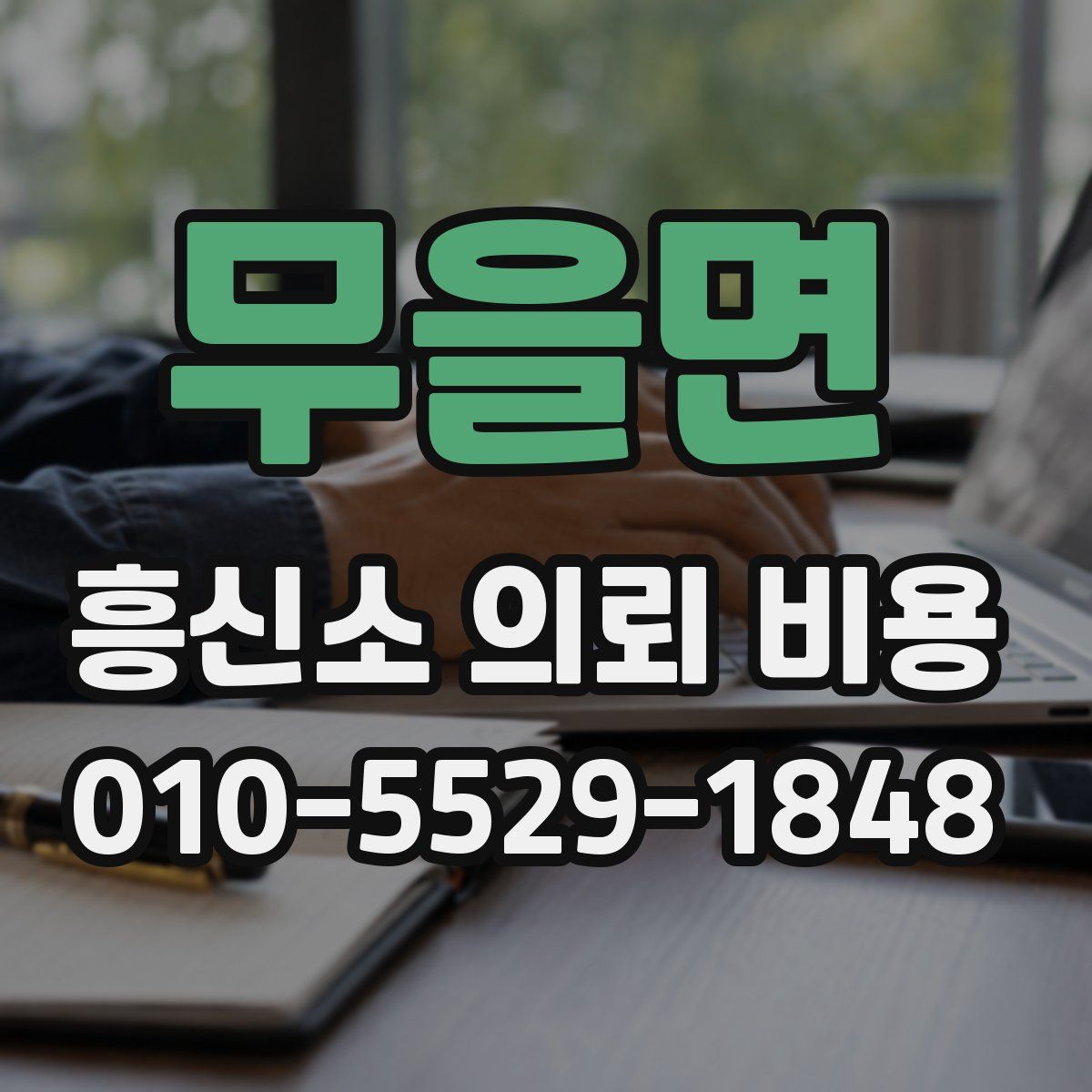 무을면 흥신소 의뢰 비용