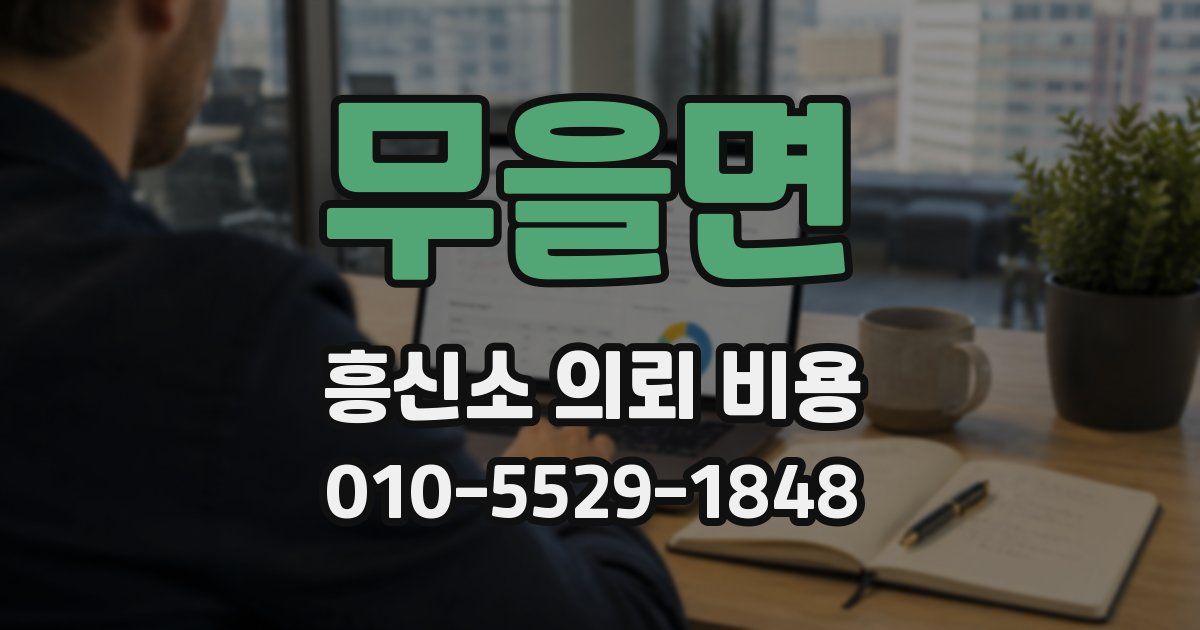 무을면 흥신소 의뢰 비용