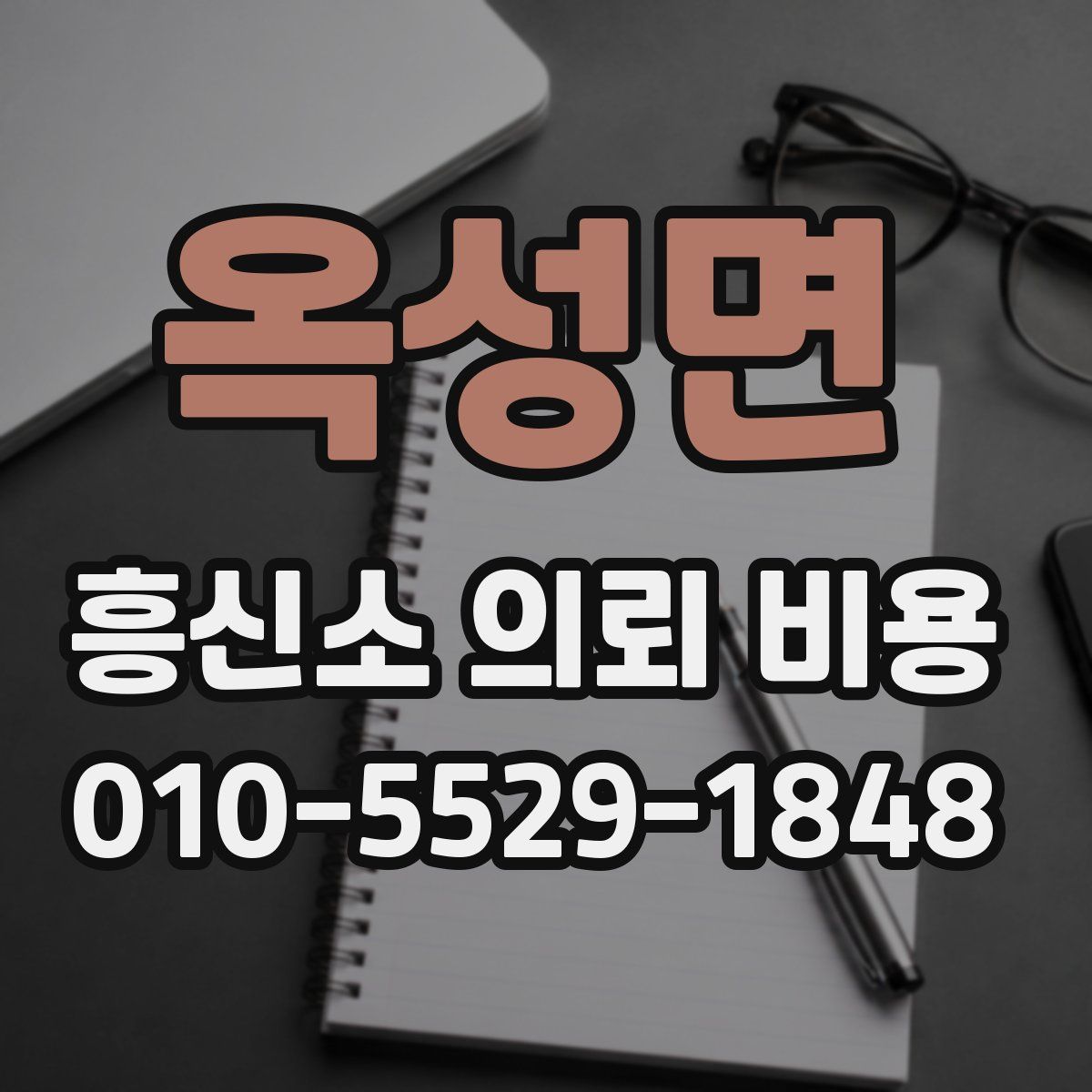 옥성면 흥신소 의뢰 비용