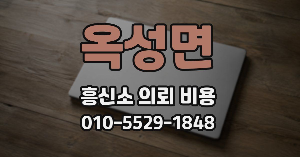옥성면 흥신소 의뢰 비용