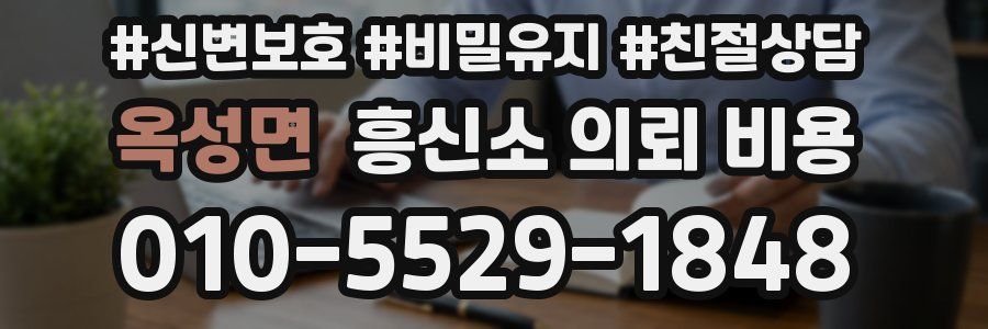 옥성면 흥신소 의뢰 비용