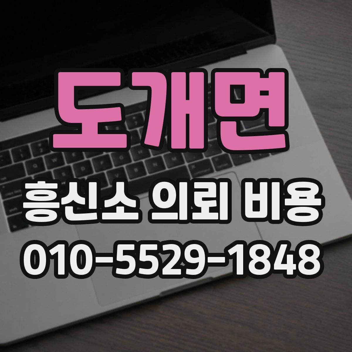 도개면 흥신소 의뢰 비용