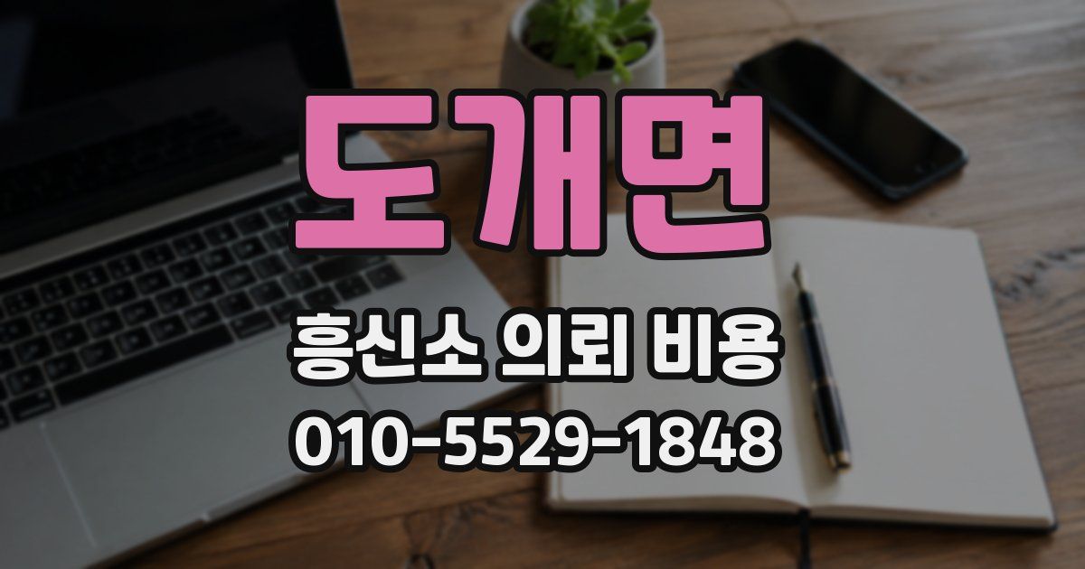 도개면 흥신소 의뢰 비용