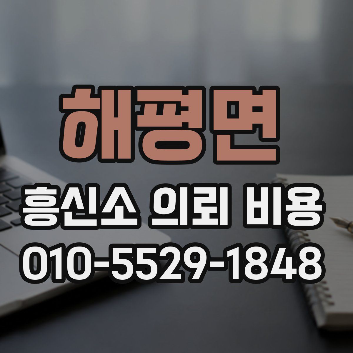 해평면 흥신소 의뢰 비용