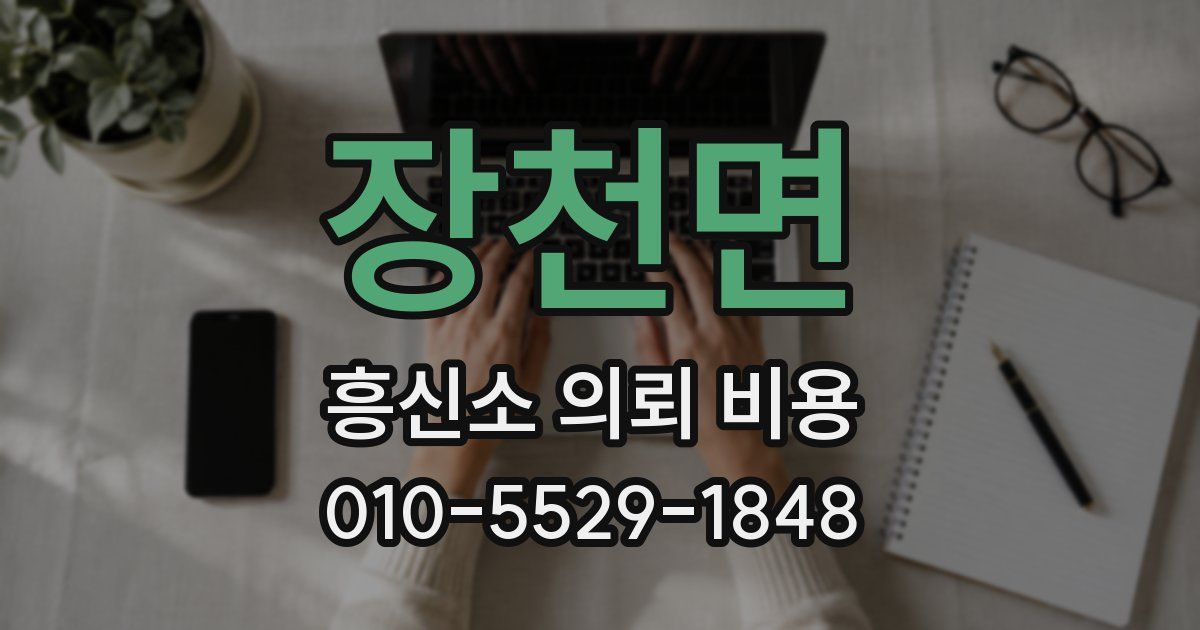장천면 흥신소 의뢰 비용