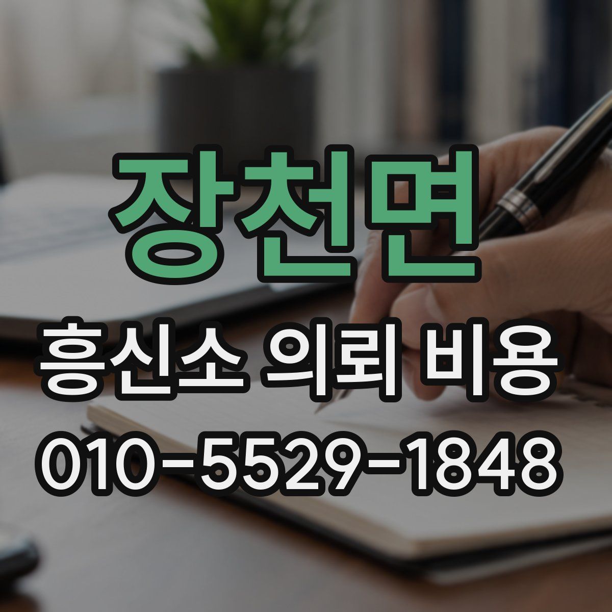 장천면 흥신소 의뢰 비용