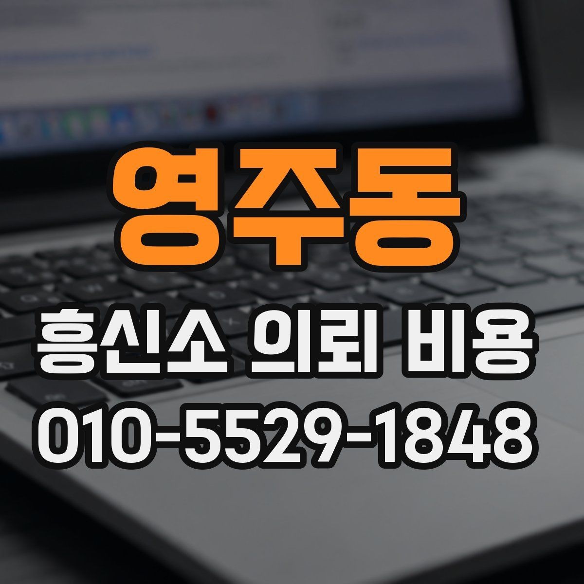 영주동 흥신소 의뢰 비용 상담에서 계약 조건 확인하기