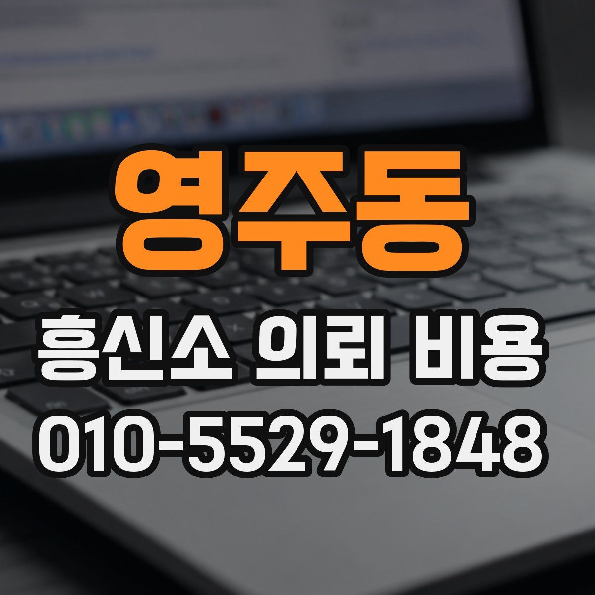 영주동 흥신소 의뢰 비용