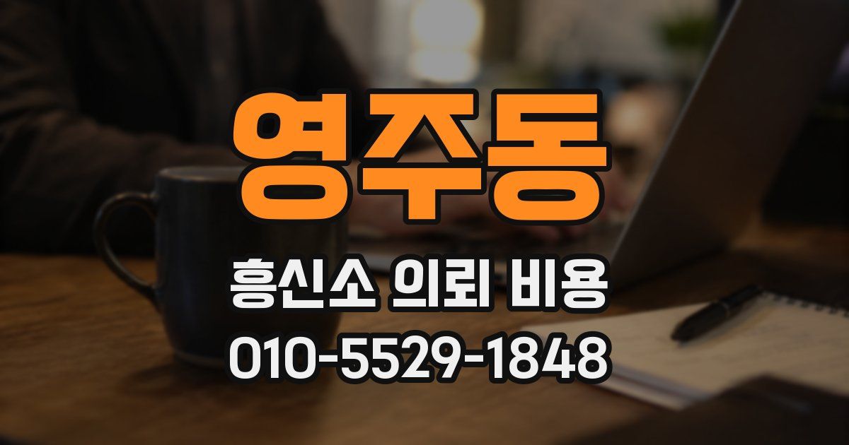 영주동 흥신소 의뢰 비용