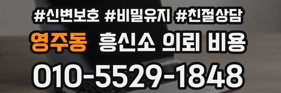 영주동 흥신소 의뢰 비용