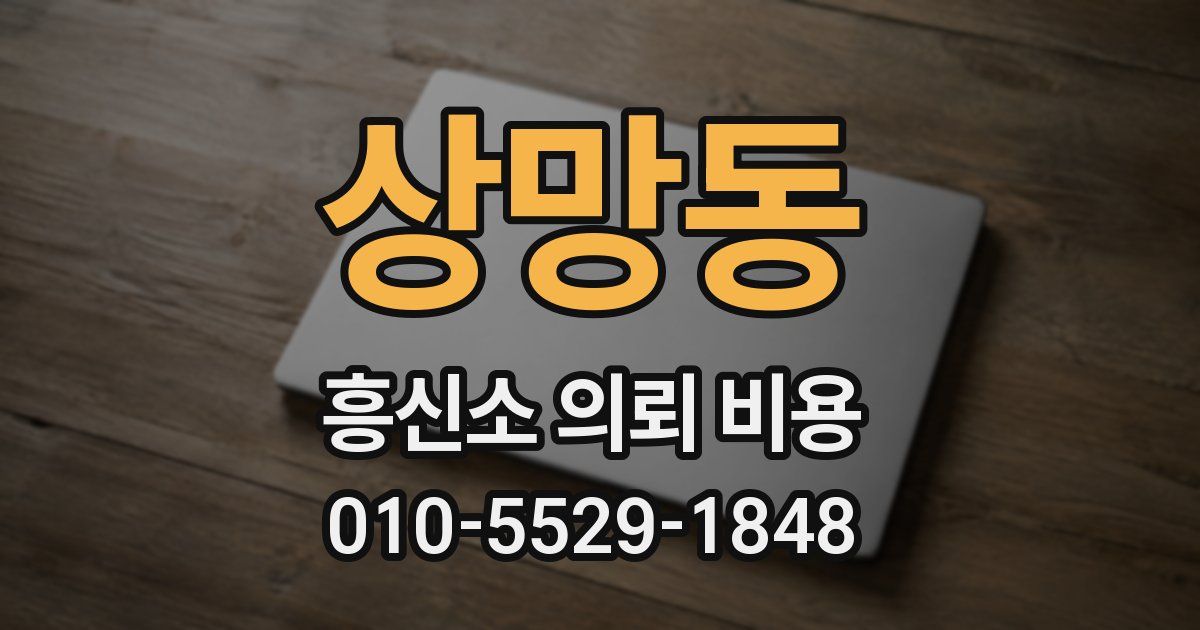 상망동 흥신소 의뢰 비용