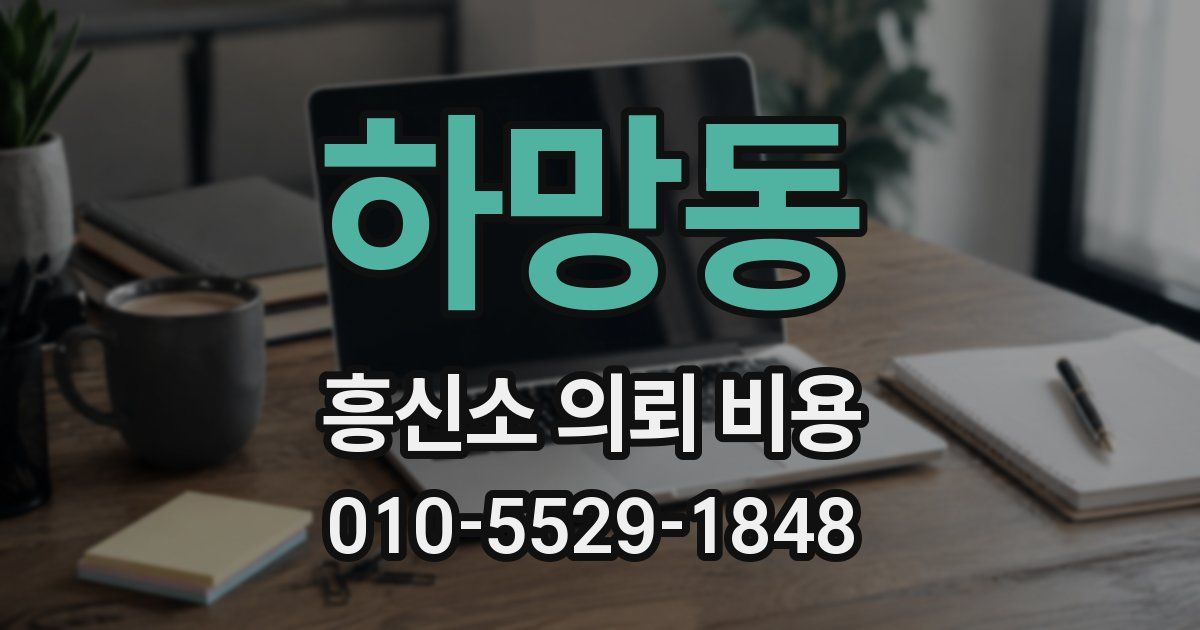 하망동 흥신소 의뢰 비용