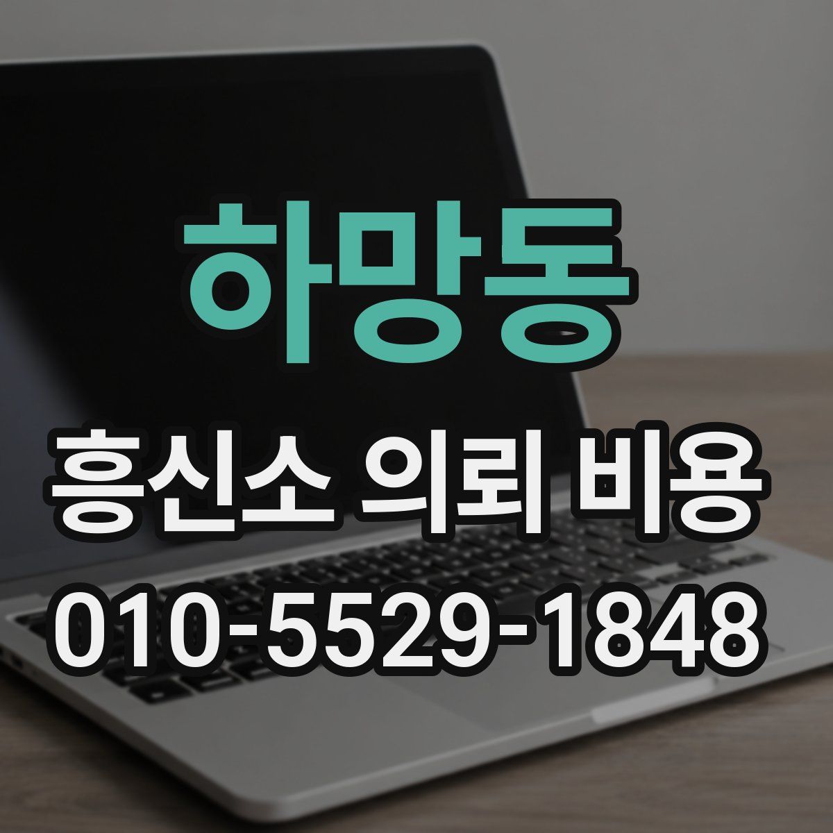 하망동 흥신소 의뢰 비용