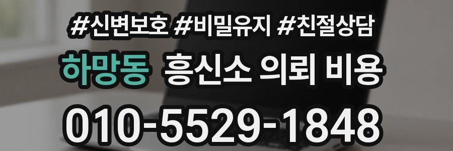하망동 흥신소 의뢰 비용
