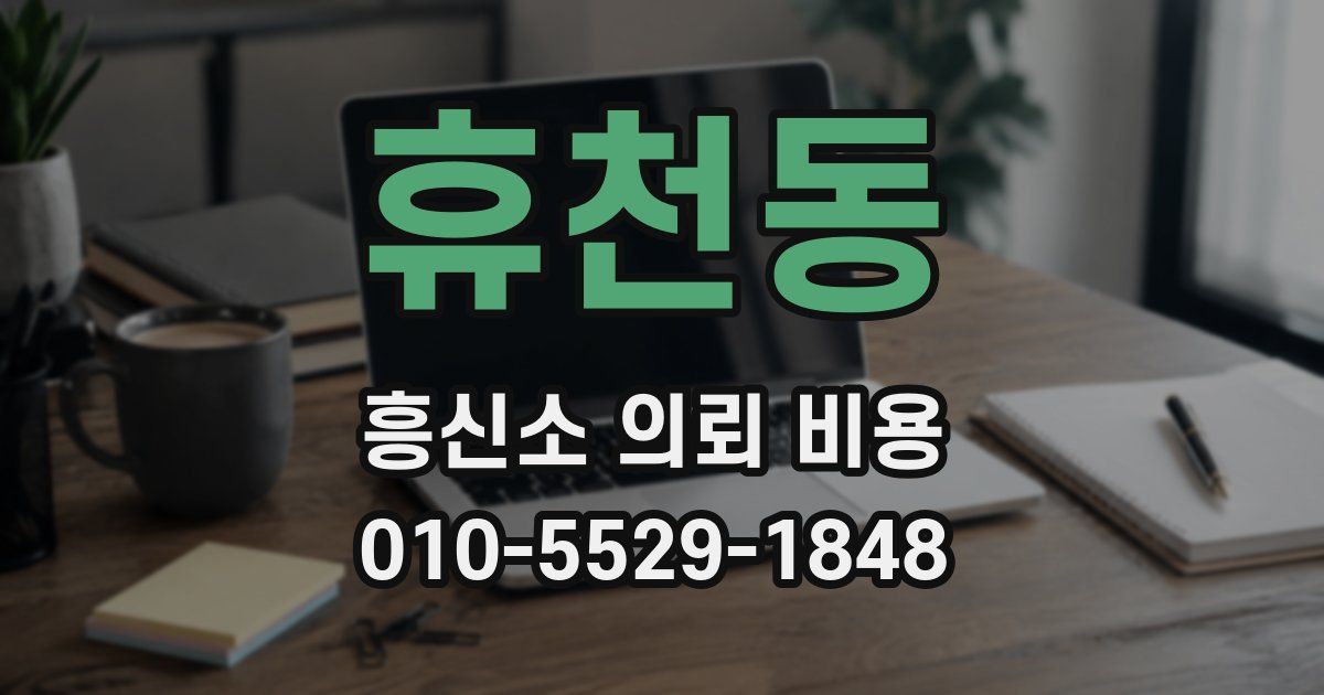 휴천동 흥신소 의뢰 비용