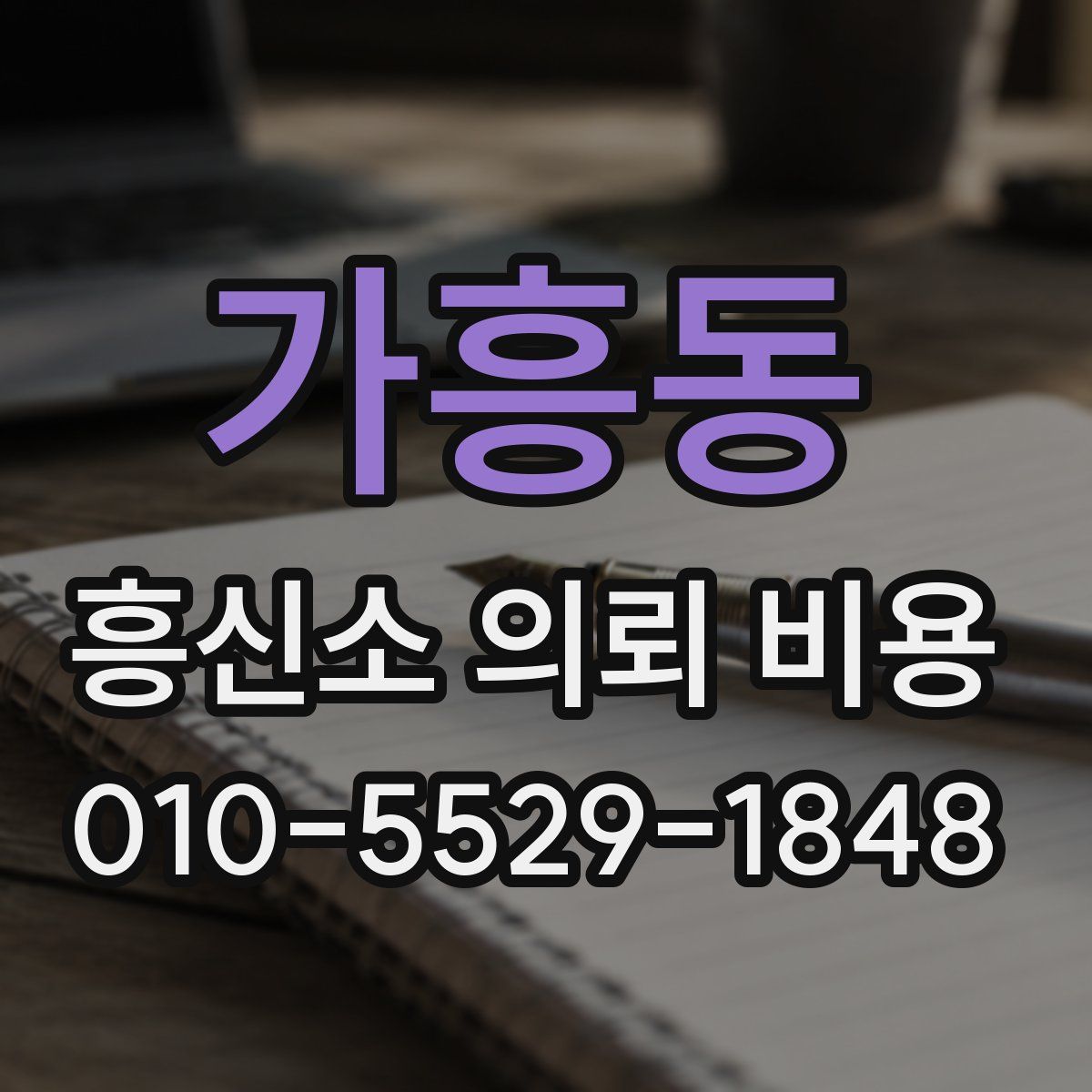 가흥동 흥신소 의뢰 비용