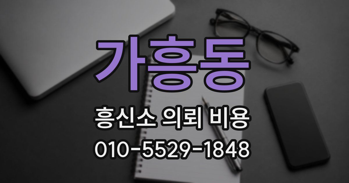 가흥동 흥신소 의뢰 비용