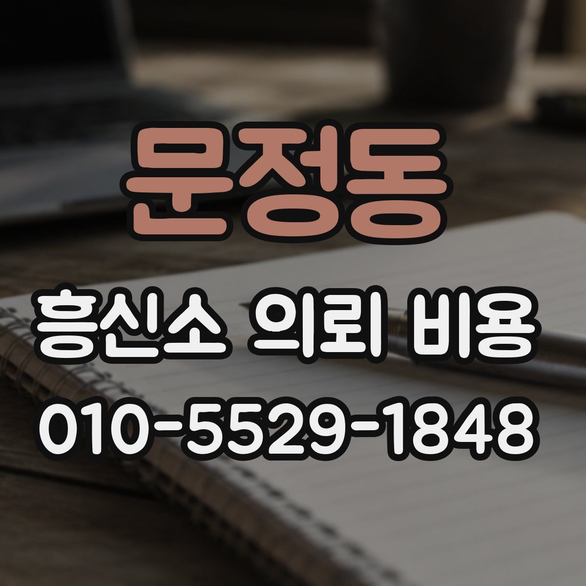 문정동 흥신소 의뢰 비용