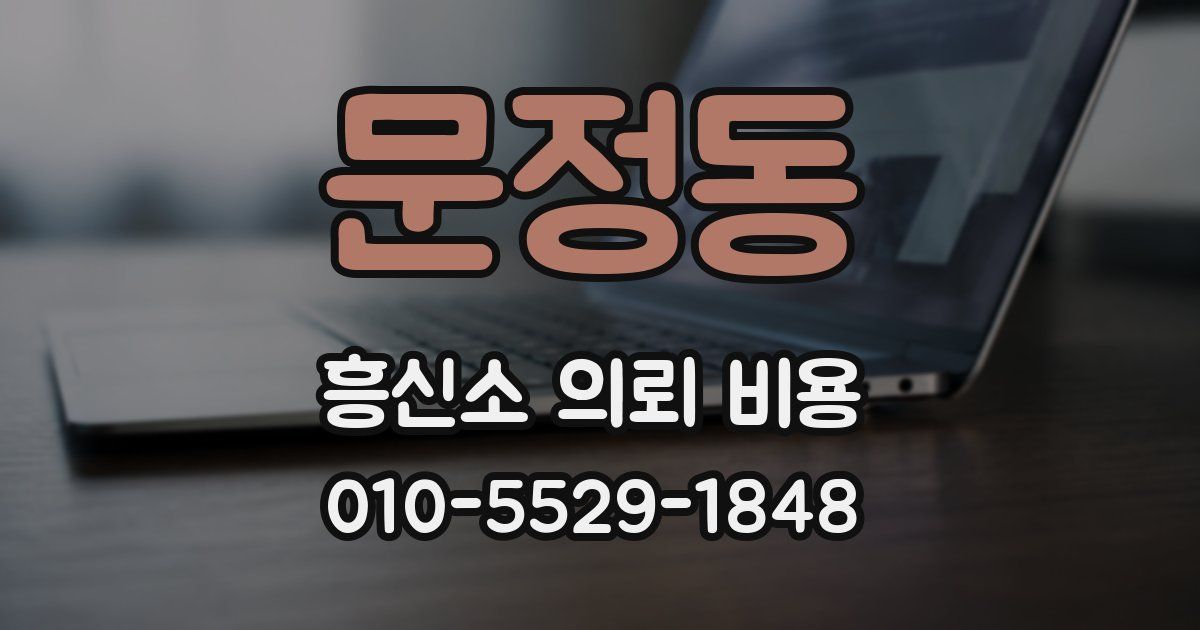 문정동 흥신소 의뢰 비용