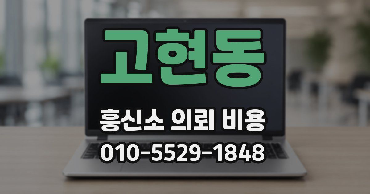 고현동 흥신소 의뢰 비용