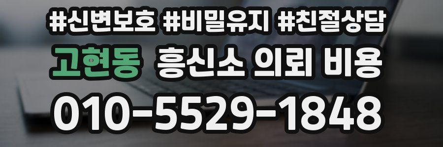 고현동 흥신소 의뢰 비용