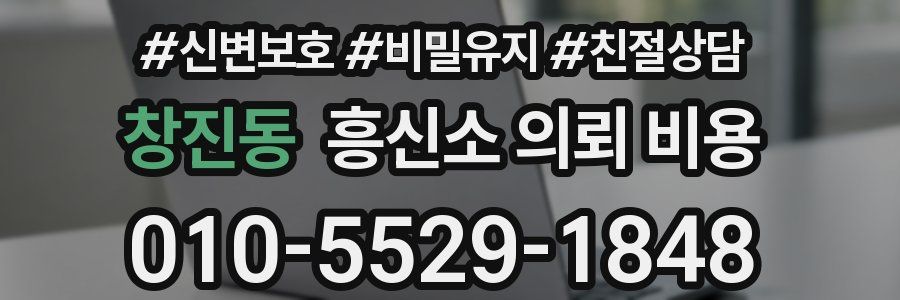 창진동 흥신소 의뢰 비용