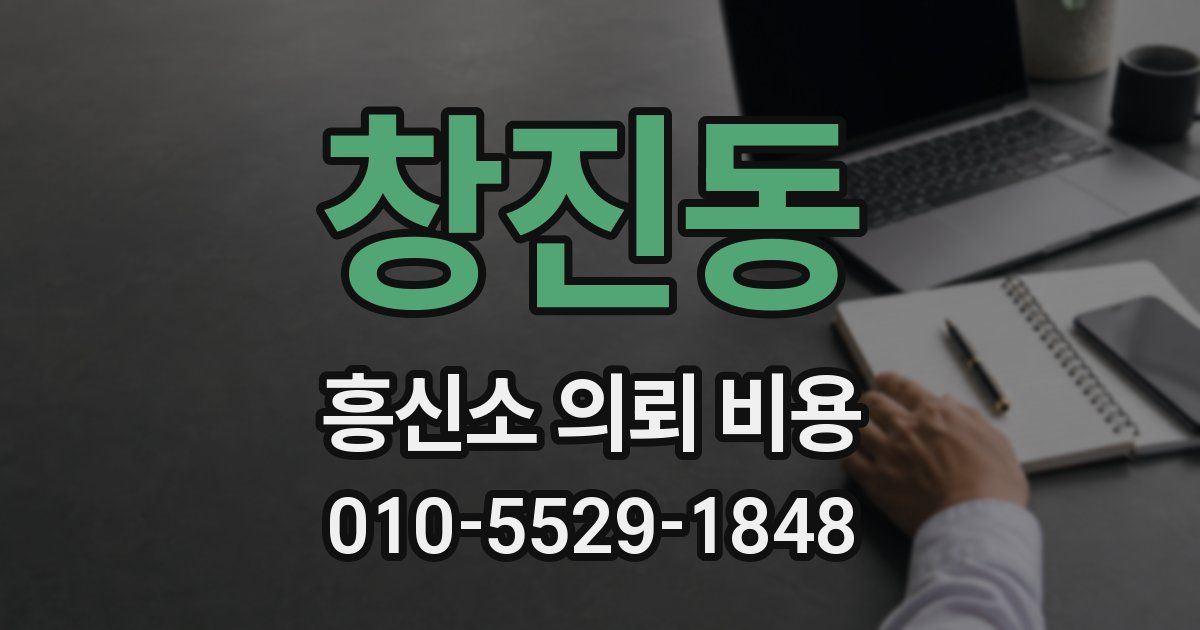 창진동 흥신소 의뢰 비용