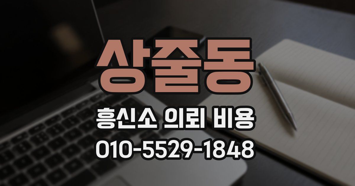 상줄동 흥신소 의뢰 비용