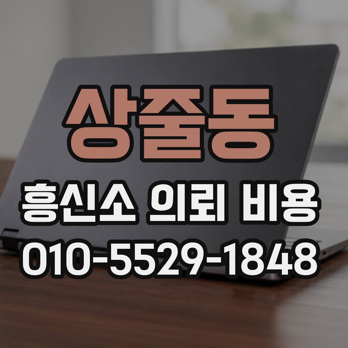 상줄동 흥신소 의뢰 비용