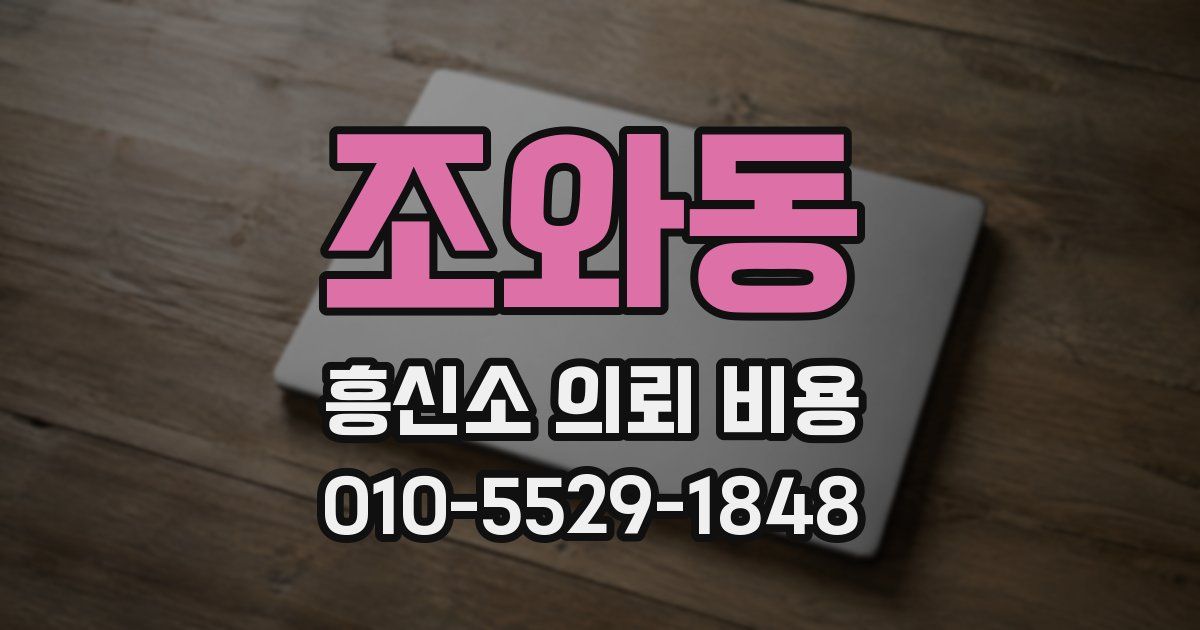 조와동 흥신소 의뢰 비용