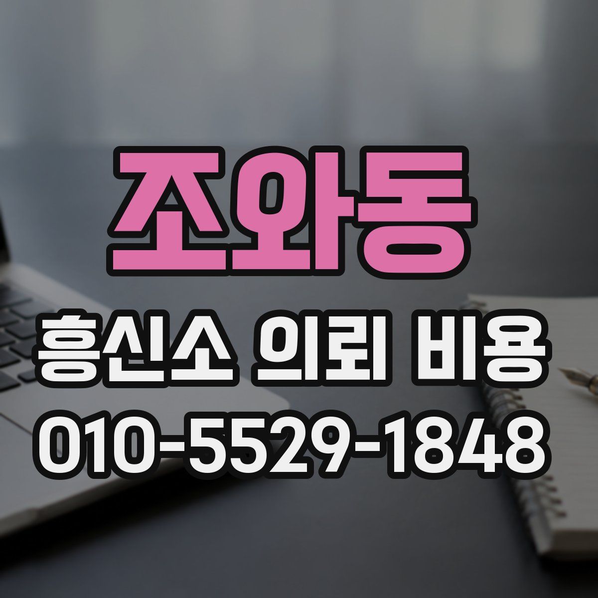 조와동 흥신소 의뢰 비용