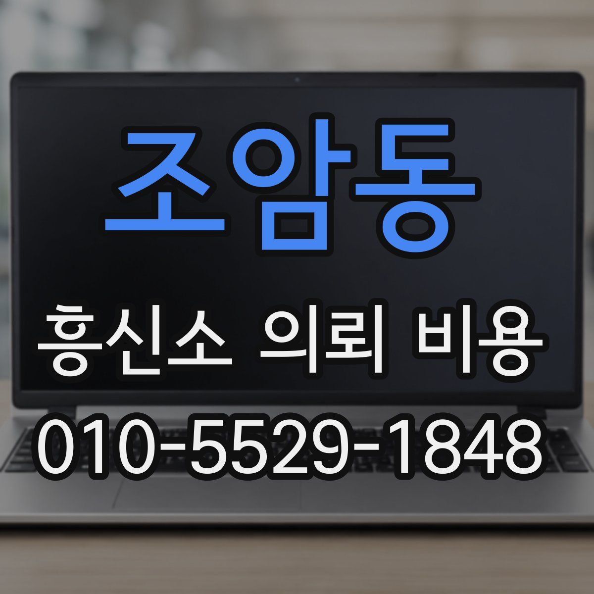 조암동 흥신소 의뢰 비용