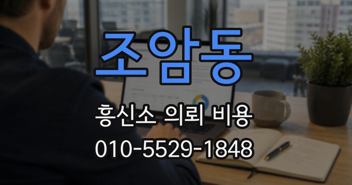 조암동 흥신소 의뢰 비용