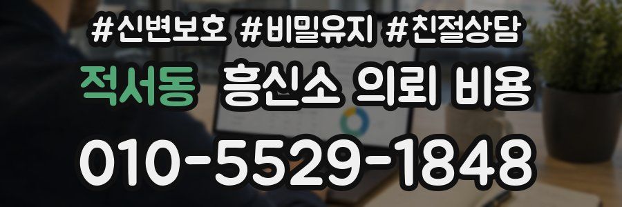 적서동 흥신소 의뢰 비용