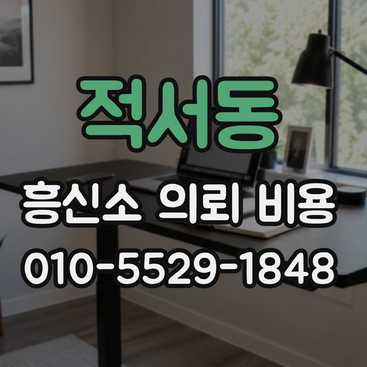 적서동 흥신소 의뢰 비용